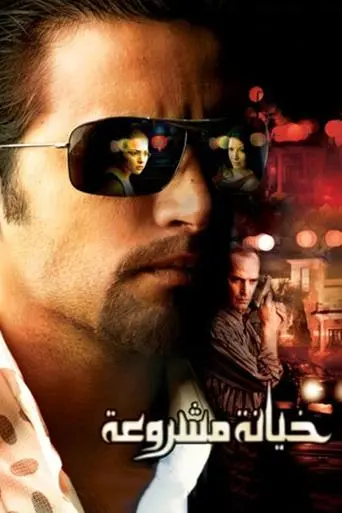 Justified Betrayal (2006)