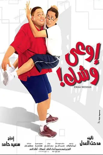 Iw'a Wishshak (2004)