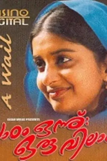Paadam Onnu: Oru Vilapam (2003)