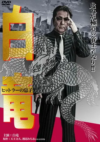 Hakuryu 11: Son of Hitler (2012)