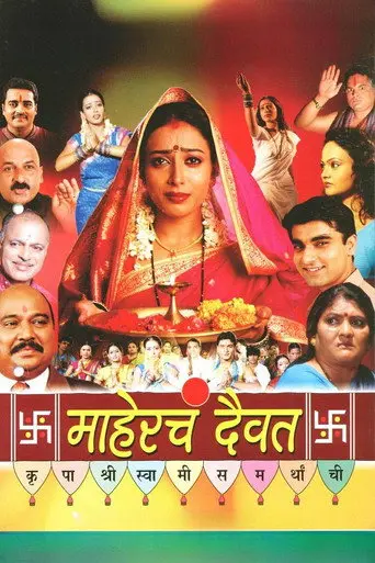 Mahercha Daivat (2007)