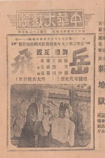 Yue Fei, A National Hero (1940)