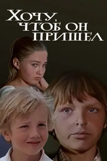 I Want Him to Come (1981)