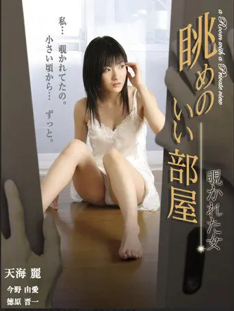 Nagame no ii heya: nozokareta onna (2005)