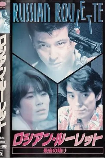 Russian Roulette: The Last Bet (1991)