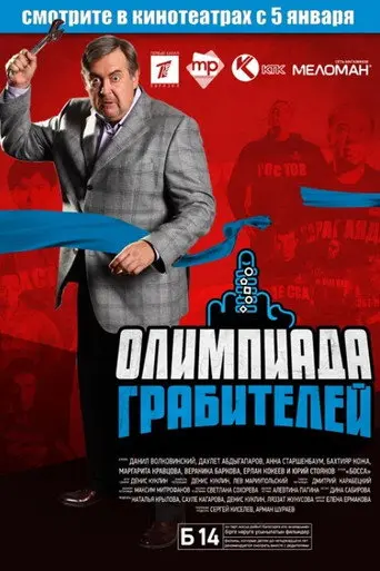 The Robbers' Olympiad (2012)