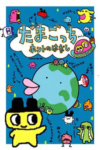 Tamagotchi Honto no Hanashi (1997)