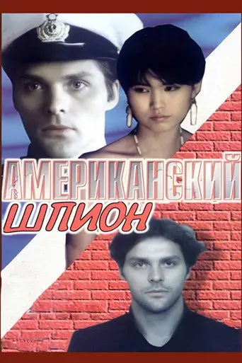 American Spy (1991)