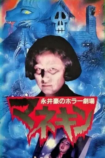 Nagai Go No Horror Gekijo: Mannequin (1992)