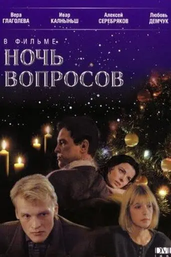 The Night of Questions (1993)