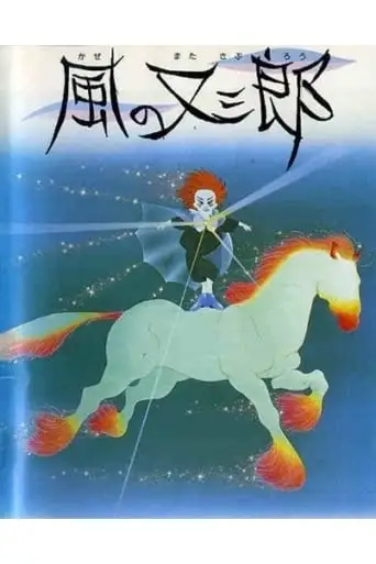 Matasaburo The Wind Boy (1988)