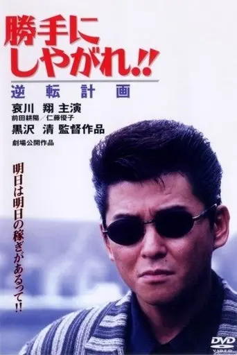 Suit Yourself Or Shoot Yourself: The Gamble (1996)