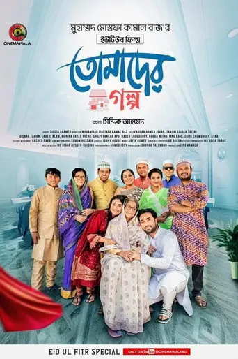 Tomader Golpo (2025)