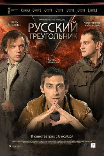 The Russian Triangle (2007)