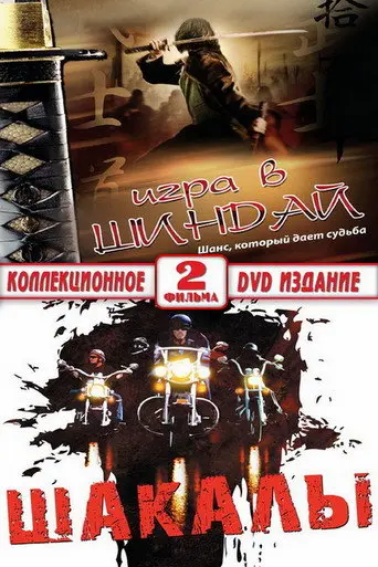 Jackals (1990)