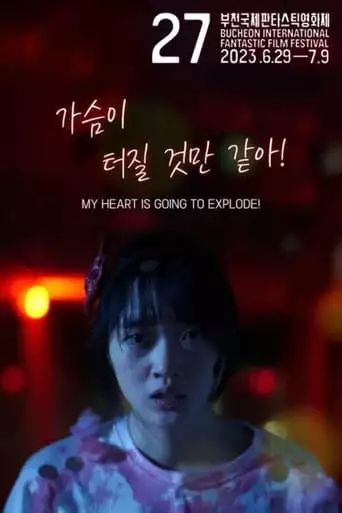 MY HEART IS GOING TO EXPLODE! (2023)