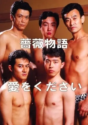 Rose Story: Give Me Love (1991)