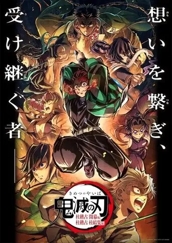 Demon Slayer: Kimetsu no Yaiba Special Edition Hashira Training Arc Part 2 (2025)