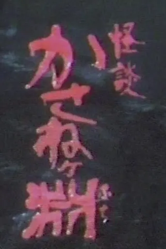 Kaidan kasane ~ke fuchi (1981)