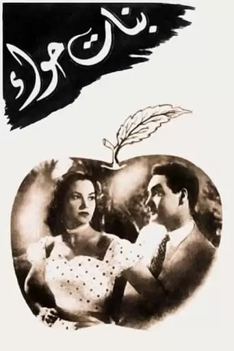 Banat Hawa (1954)