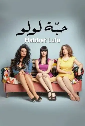 حبّة لولو (2013)