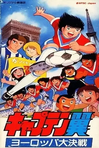 Captain Tsubasa: Europe Daikessen (1985)