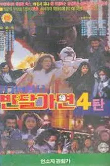 Crisis Of Warrior Ban Dal Mask (1993)