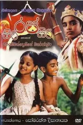 Siri Raja Siri (2008)