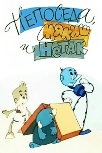Neposeda, Makis I Netak (1963)