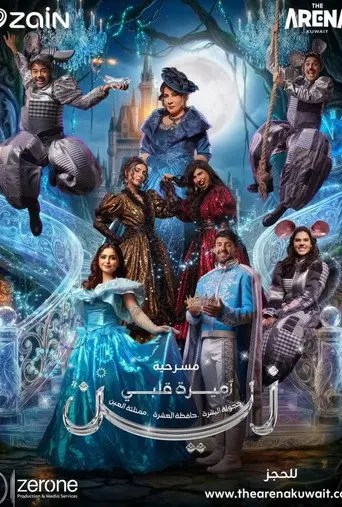 اميرة قلبي زين (2026)