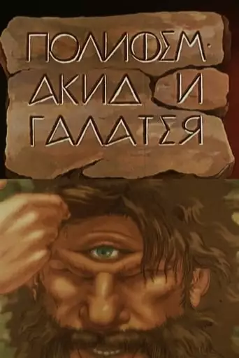 Polyphemus, Acis And Galatea (1995)