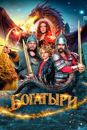 Bogatyrs (2026)