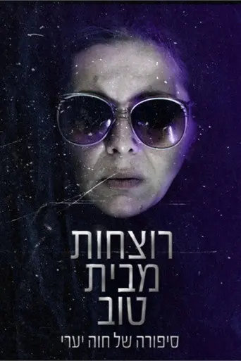 רוצחות מבית טוב (2018)
