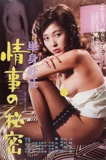 Tanshin Funin: Joji No Himitsu (1981)