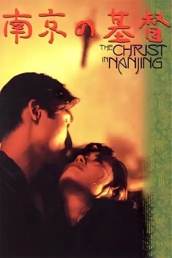 The Christ of Nanjing (1995)