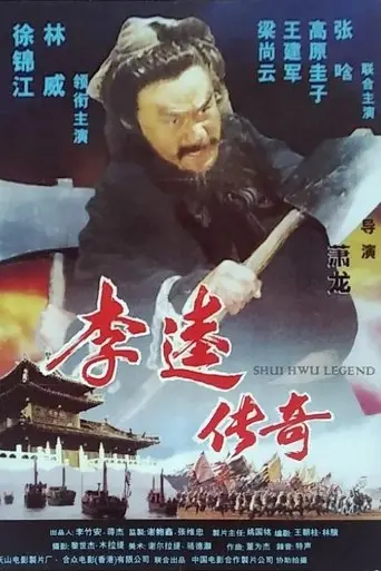 Shui Hwu Legend (2009)