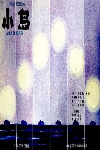 小岛 (1985)