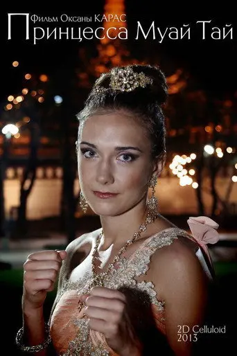 The Princess of Muay Thai (2013)