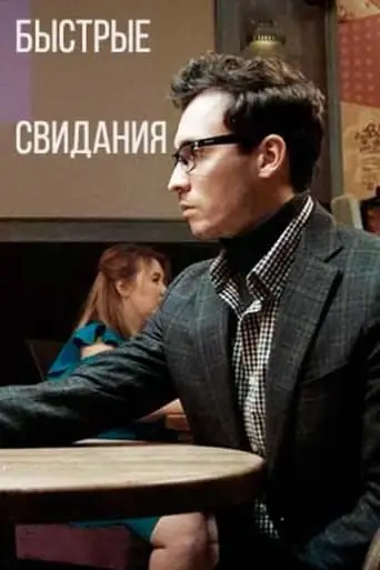 Speed Dating (2021)