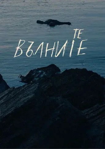 We, the Waves (2025)