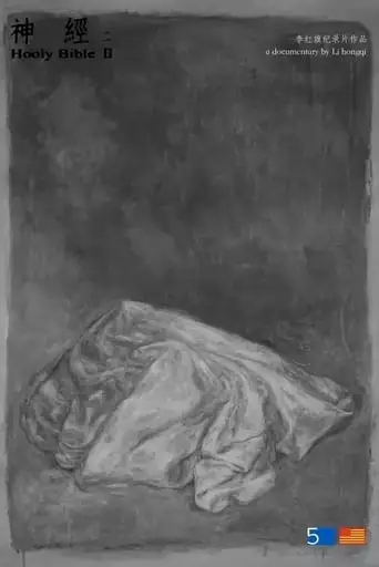 Hooly Bible II (2016)