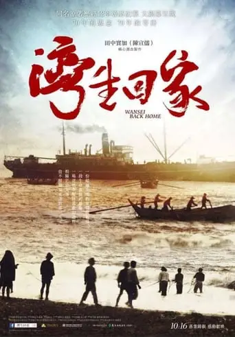 Wansei Back Home (2015)