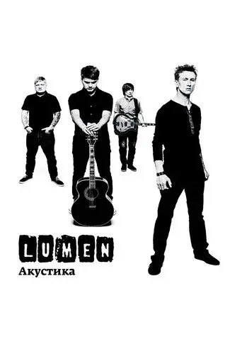 Lumen - Акустика (Концерт в центре им. Вс. Мейерхольда) (2014)