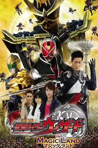 Kamen Rider Wizard In Magic Land (2013)
