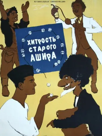 Old Ashir's trick (1955)