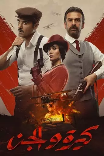 Kira & El Gin (2022)