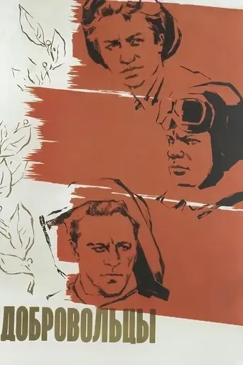 The Volunteers (1958)