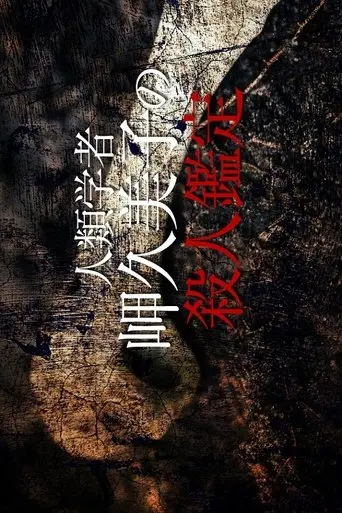 Anthropologist Kumiko Misaki Murder Exam 6 (2016)
