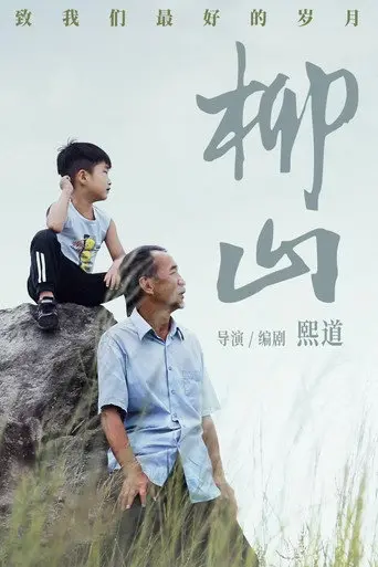 柳山 (2024)