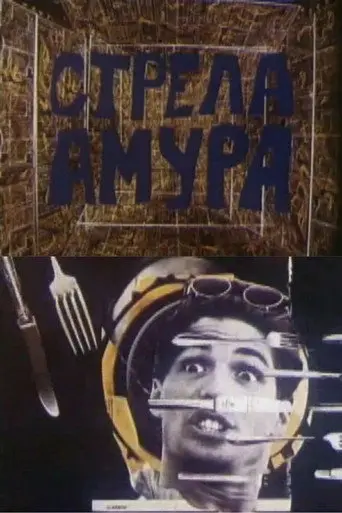 Cupid's Arrow (1993)